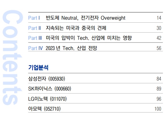 &lt;산업&gt; 23년도  반도체 및 전기전자 산업 전망