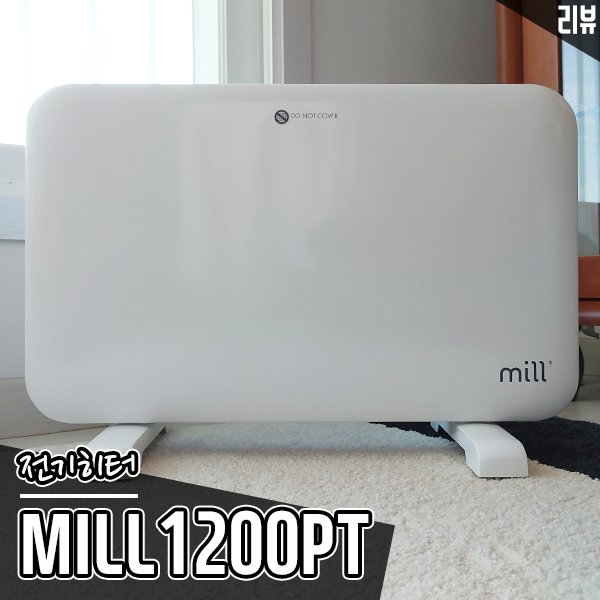 전기히터 추천 MILL1200PT 전기난로, 욕실난방기와 전기벽난로 활용까지 가능 전기히터 추천 MILL1200PT 전기난로, 욕실난방기와 전기벽난로 활용까지 가능