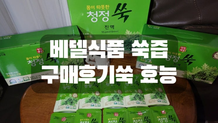  베델식품 쑥즙 구매후기, 쑥 효능