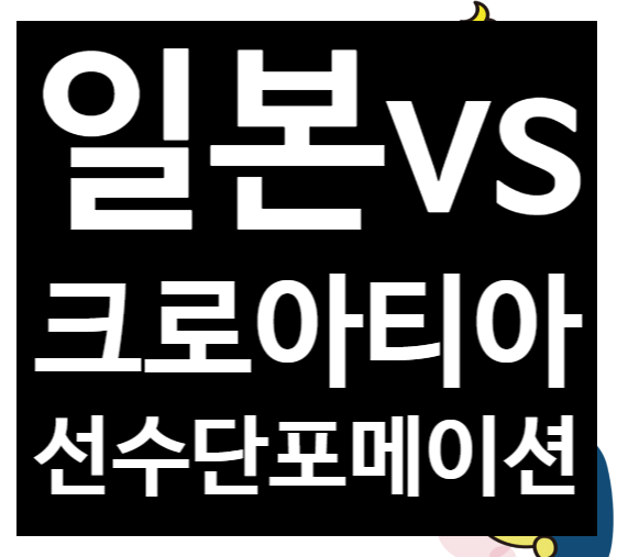  일본vs크로아티아 선수단 포메이션 경기분석 일정 월드컵16강