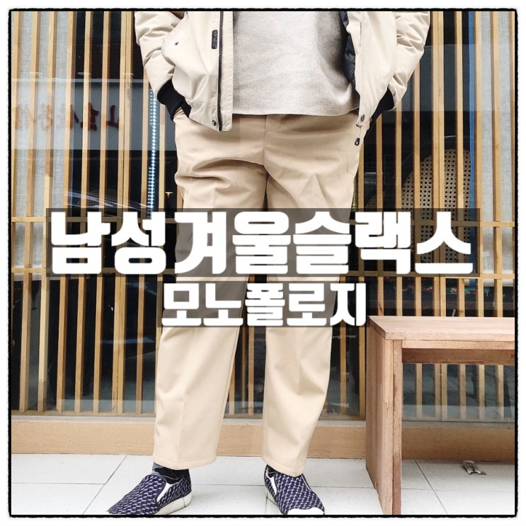  모노폴로지 남성겨울슬랙스 남자기모와이드팬츠 착용후기