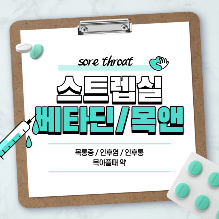  목아플때 약 : 스트렙실 베타딘 목앤 【#목통증 #인후염 #인후통 #포비돈요오드】
