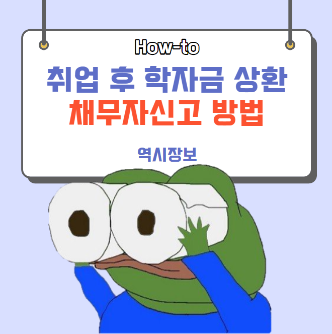  한국장학재단 취업 후 학자금 상환 정기 채무자 신고 방법