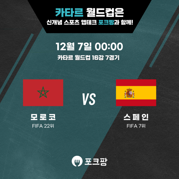  12월 7일 축구 카타르 월드컵 16강 7경기 모로코 VS 스페인 핵심 분석