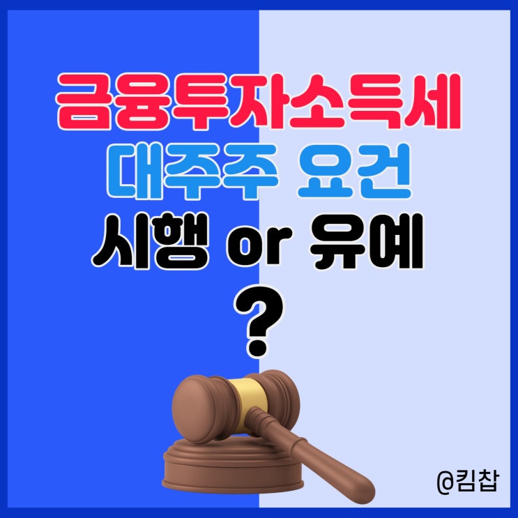  금융투자소득세(금투세), 대주주 요건 유예될까?