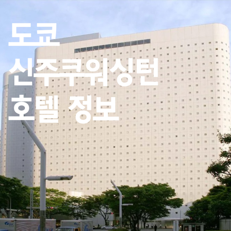  [도쿄호텔추천] 신주쿠워싱턴호텔 위치/주소/객실/조식/리무진/전화번호