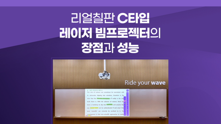 레이저 단초점 빔프로젝터 리얼빔 C타입 선명도가 최우선인 원장님 필수 확인