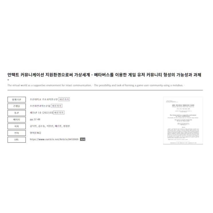 언택트 커뮤니케이션 지원환경으로써 가상세계: 메타버스를 이용한 게임 유저 커뮤니티 형성의 가능성과 과제 [ 김덕민, 김수동, 석현선 배신훈, 정형원 ]
