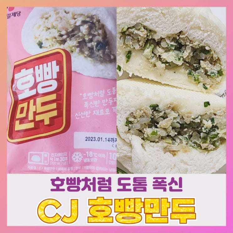 CJ 제일제당 호빵만두 솔직후기 영양성분 제조원 세린식품