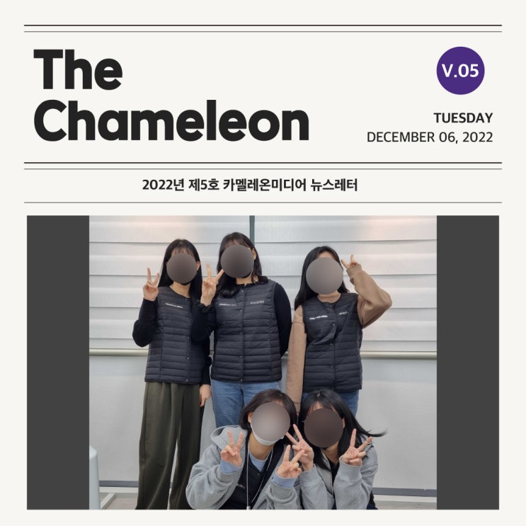 [카멜레온 이야기] The Chameleon - 2022년 제5호 뉴스레터