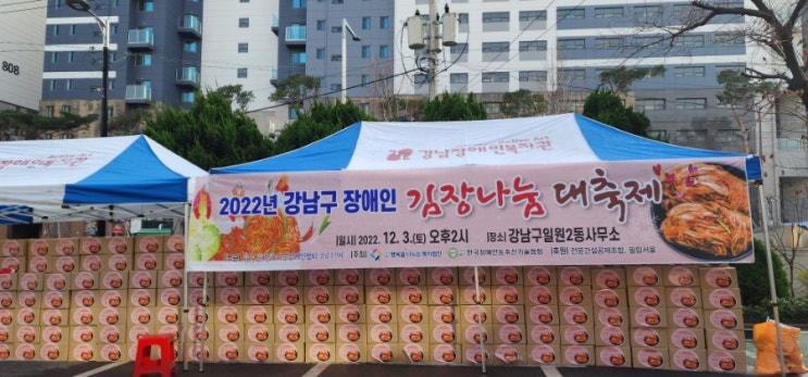 강남구 장애인 김장 나눔 대축제 강남구 장애인 김장 나눔 대축제