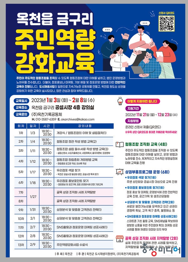 '옥천읍 상권부흥' 주민역량 강화 교육생 모집