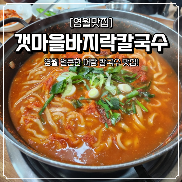 영월 맛집 갯마을바지락칼국수 어탕국수