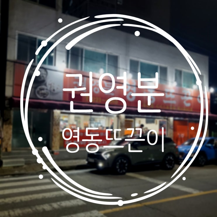  대전맛집 해장으로 딱맞는 권영분 영동뜨끈이