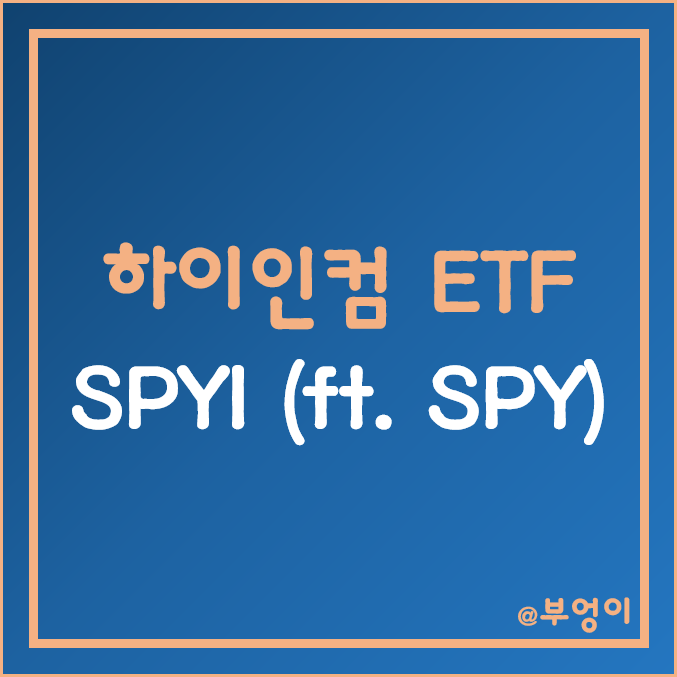 미국 콜옵션 스프레드 전략 액티브 ETF - SPYI 주가, 월배당 (ft. SPY) 미국 콜옵션 스프레드 전략 액티브 ETF - SPYI 주가, 월배당 (ft. SPY)
