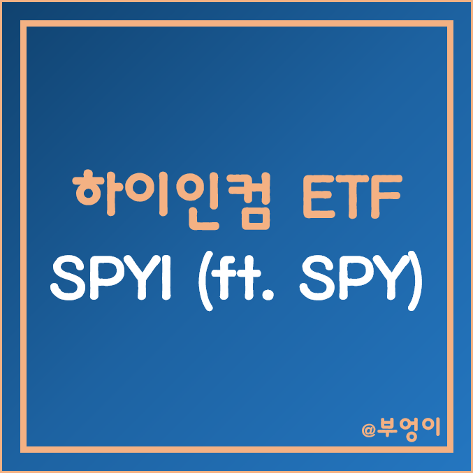 미국 콜옵션 스프레드 전략 액티브 ETF - SPYI 주가, 월배당 (ft. SPY)