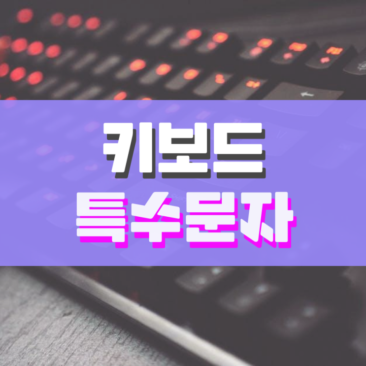 컴퓨터 키보드 특수문자 간단하게 삽입하는 법 컴퓨터 키보드 특수문자 간단하게 삽입하는 법