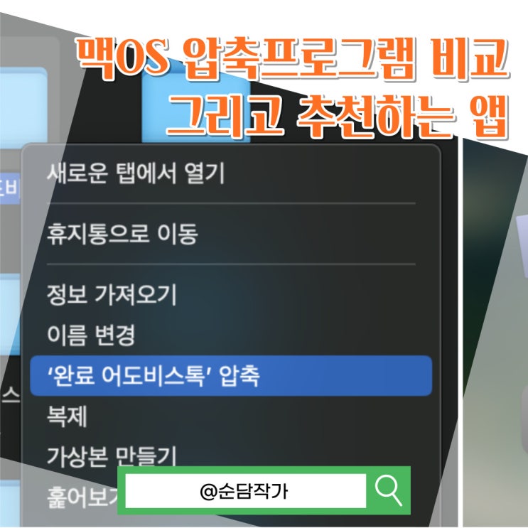 맥북 압축프로그램 반디집 keka 비교 및 추천앱