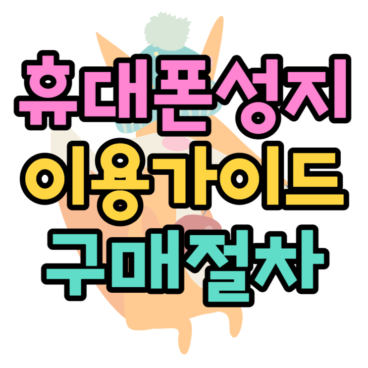 휴대폰 성지 이용방법 구입절차 핸드폰 할인가격 휴대폰 성지 이용방법 구입절차 핸드폰 할인가격