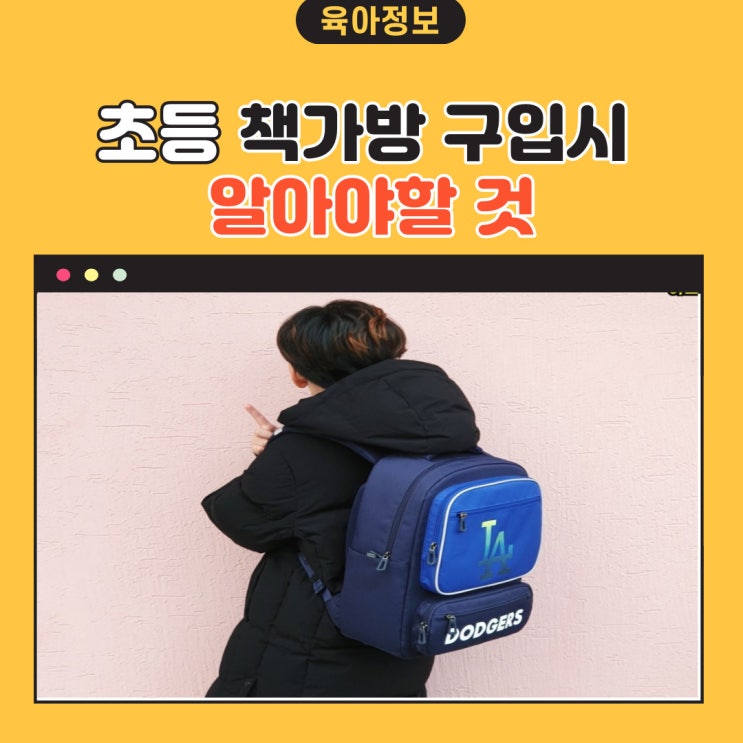  초등 책가방 구입시 꼭 알아야 할 것 체크하기