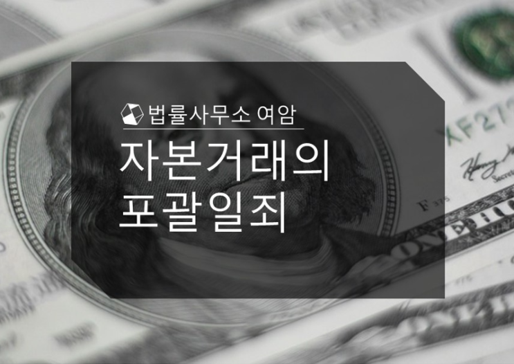  자본거래의 포괄일죄