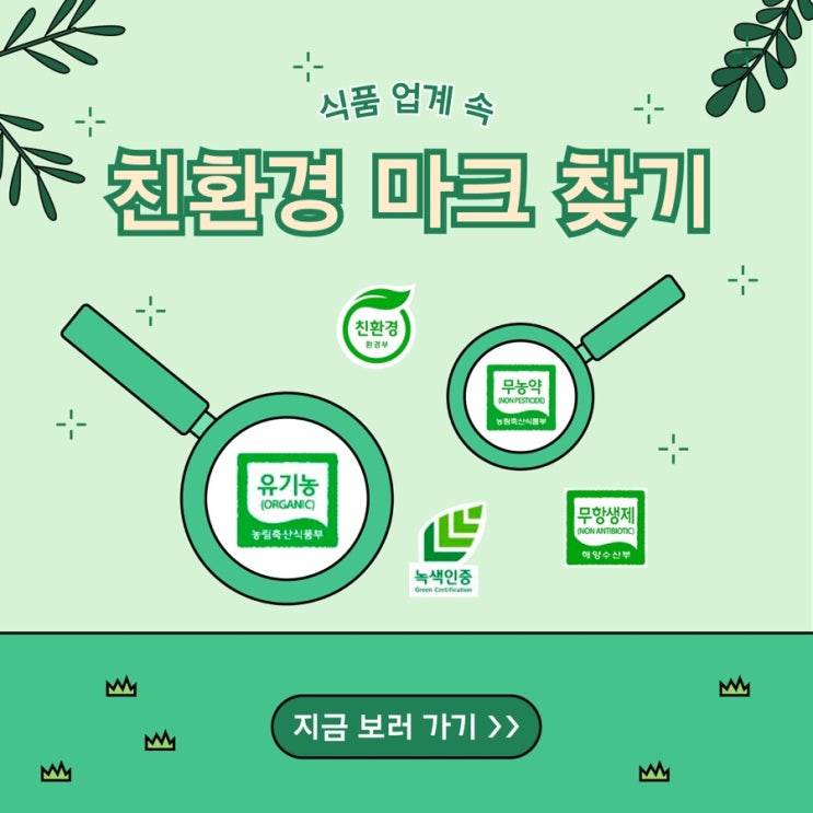  식품 속 친환경 마크