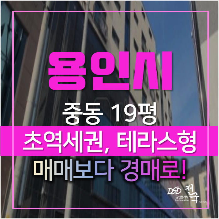 용인경매, 기흥구 초당역 초역세권 복층오피스텔 빌라 보다 저렴해 용인경매, 기흥구 초당역 초역세권 복층오피스텔 빌라 보다 저렴해