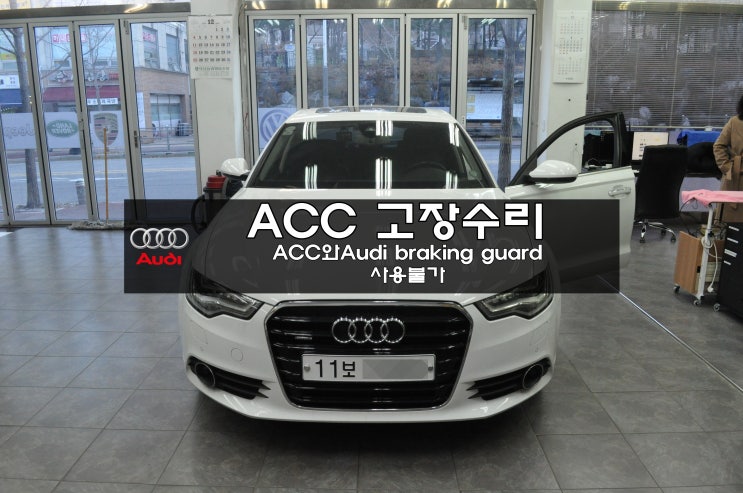  ACC와Audi braking guard:사용불가 , ACC 고장수리 아우디 A6 4G0 907 217 A 거리제어 수신된 고장 값으로인한 기능 저하 능동적/정적