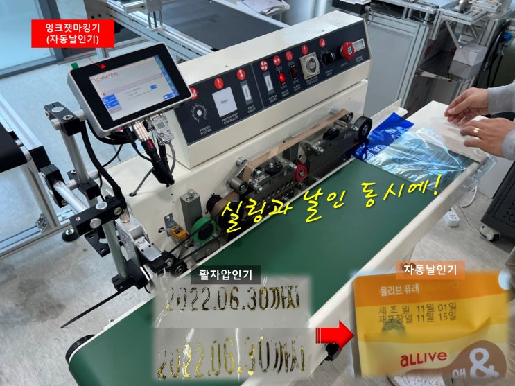  자동날인기 밴드실러 파우치 실링과 날인 동시에(활자압인기 그만)