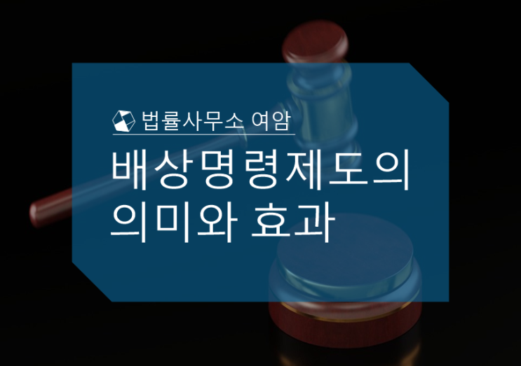  배상명령제도의 의미와 효과