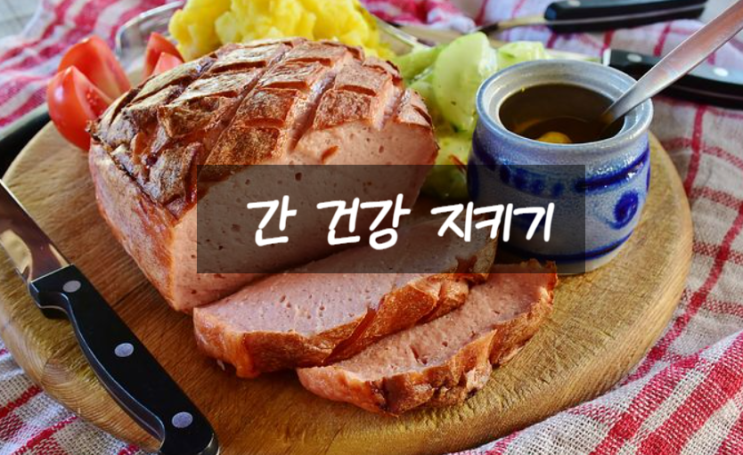  간 건강 지키기