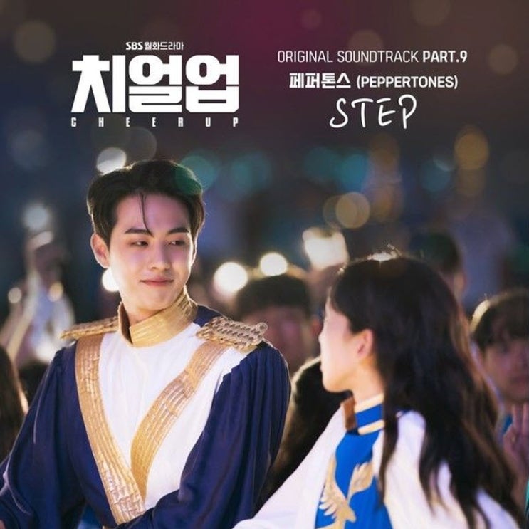 페퍼톤스 - STEP [노래가사, 듣기, Audio]