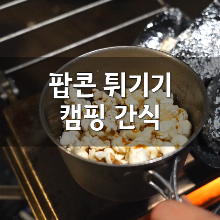 캠핑 초간단 간식. 화목난로 위 팝콘 튀기기