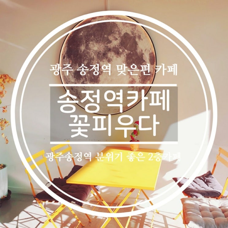  광주 송정동 근방 분위기좋은 송정역카페 꽃피우다