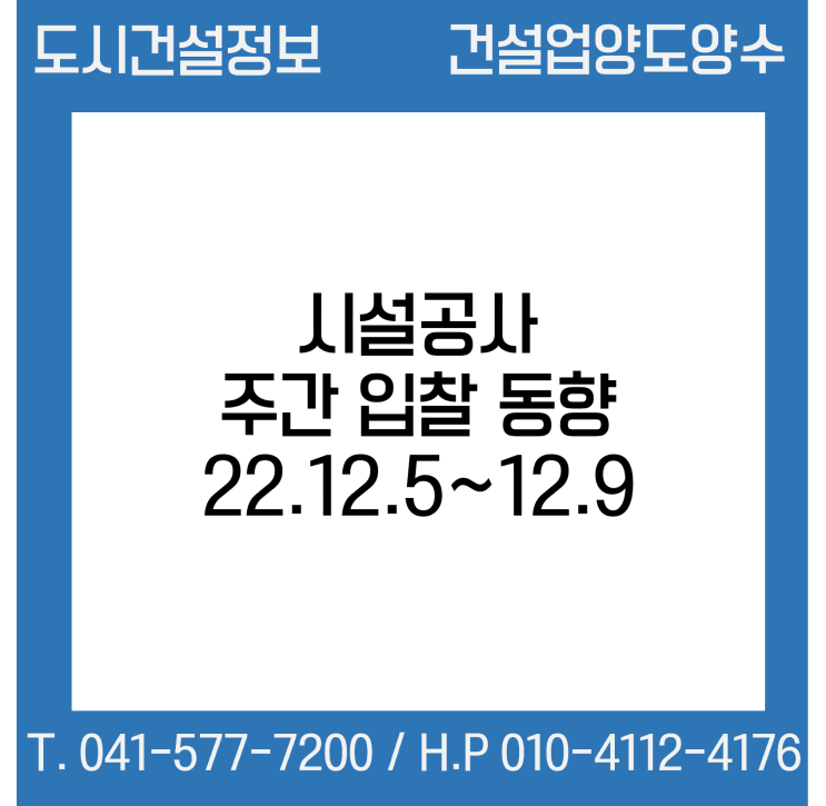  시설공사 주간(’22.12.5.～’22.12.9.) 입찰 동향