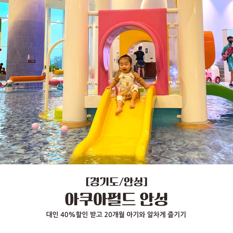  [경기도/안성] 40%할인받고 20개월 아기와 알차게 즐기기 : 아쿠아필드 안성