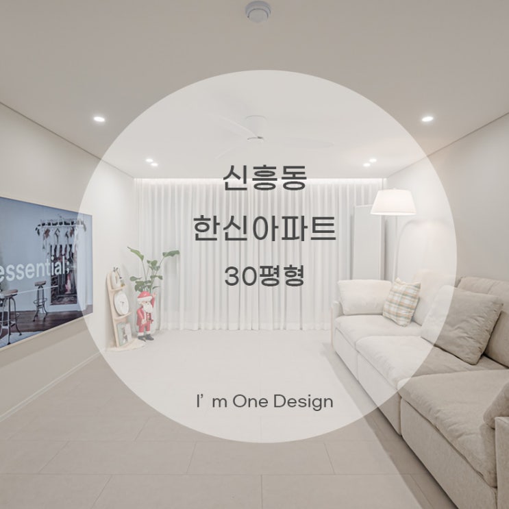 [아임원디자인] 성남시 수정구 신흥동 한신아파트 인테리어 30평 | 송파인테리어 | 문정동인테리어