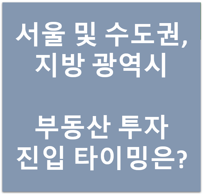 서울 및 수도권, 지방 광역시 부동산 투자 진입 타이밍 : 변곡점 (삼토시)