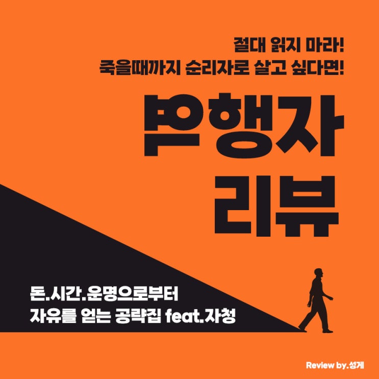  흙수저 인생을 바꾸는 방법, 역행자 리뷰 (1)