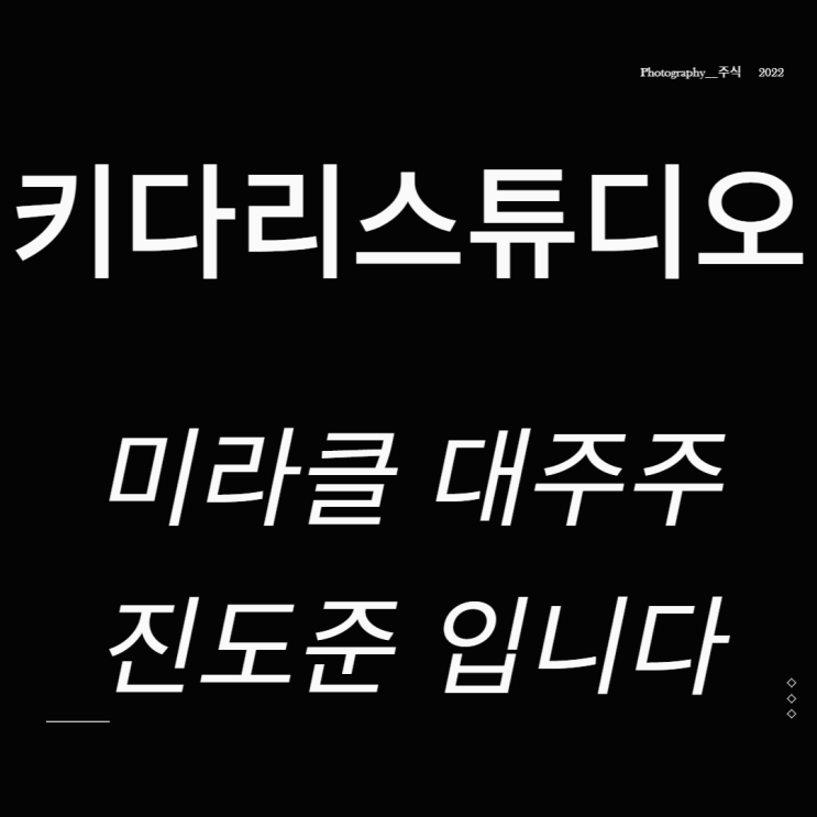  키다리스튜디오 주가 웹툰 관련주 미라클 대주주 진도준 입니다