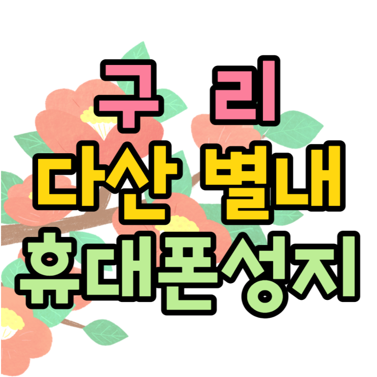 구리 휴대폰 성지 다산, 별내에서도 찾아오는 곳은? 구리 휴대폰 성지 다산, 별내에서도 찾아오는 곳은?