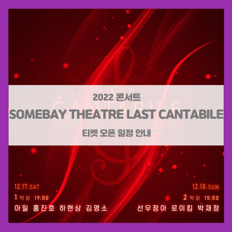 2022 SOMEDAY THEATRE LAST CANTABILE 티켓팅 일정 및 기본정보 라인업 공개 (마지막 칸타빌레) 2022 SOMEDAY THEATRE LAST CANTABILE 티켓팅 일정 및 기본정보 라인업 공개 (마지막 칸타빌레)