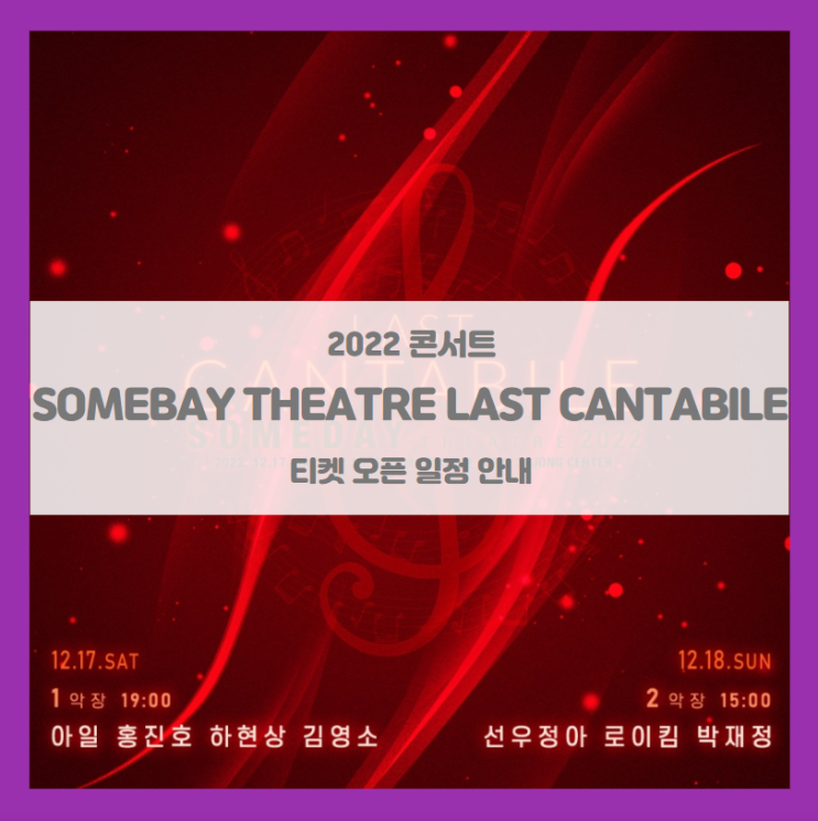 2022 SOMEDAY THEATRE LAST CANTABILE 티켓팅 일정 및 기본정보 라인업 공개 (마지막 칸타빌레)