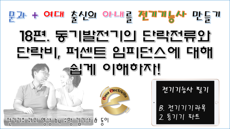  전기기기 과외 18편. 동기발전기의 단락전류와 단락비, 퍼센트 임피던스에 대해 쉽게 이해하자!