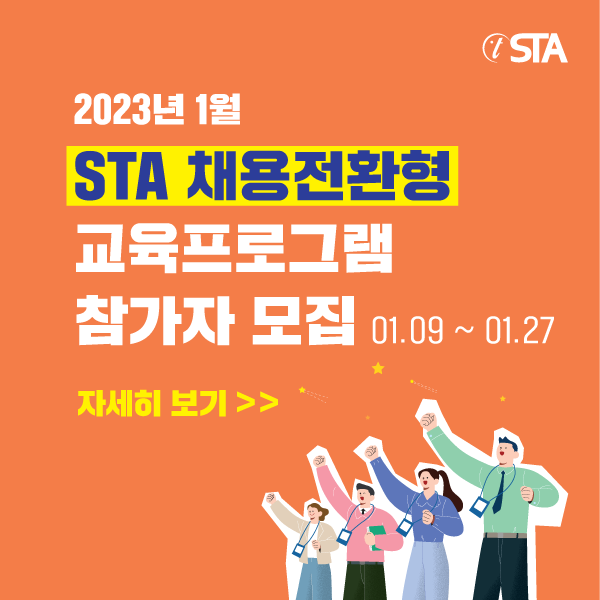  2023년 1월 <STA 채용전환형 교육프로그램> 참가자 모집