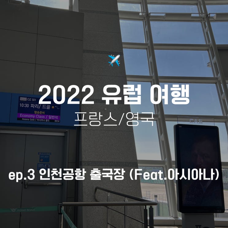  22.ep3 유럽여행 인천공항 출국장 (Feat. 아시아나)