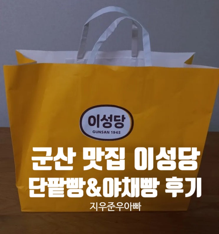 군산 맛집 이성당 빵집 줄서먹는 단팥빵 야채빵 군산 맛집 이성당 빵집 줄서먹는 단팥빵 야채빵