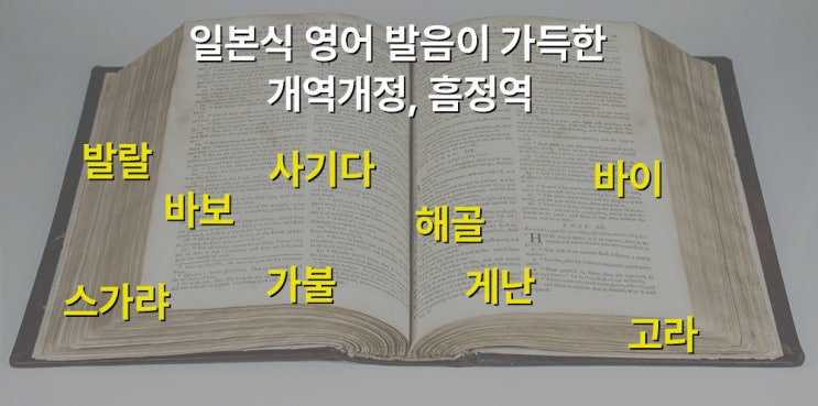 일본식 영어 발음이 가득한 개역개정, 흠정역 성경 일본식 영어 발음이 가득한 개역개정, 흠정역 성경