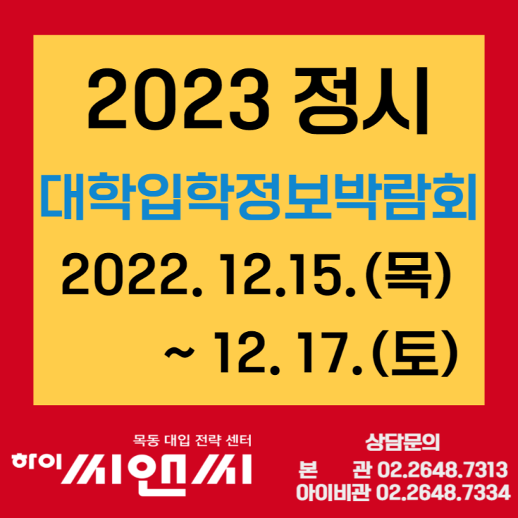 2023학년도 코엑스 정시대학입학박람회 안내