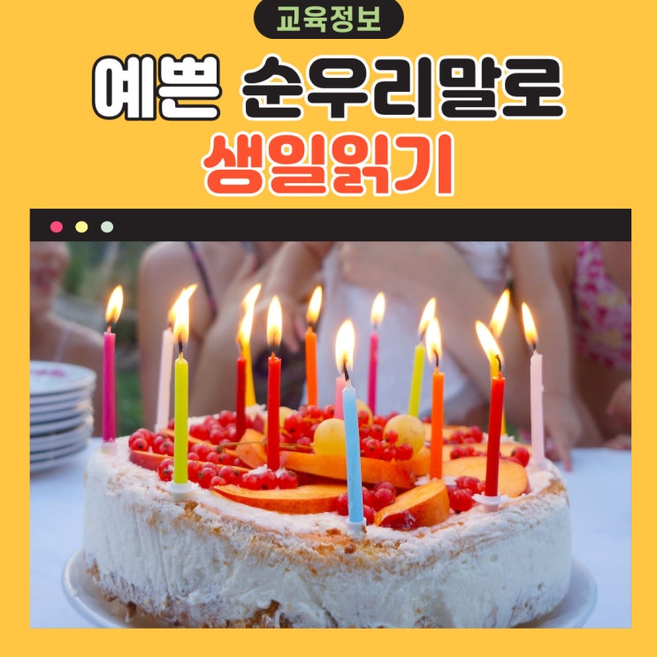  예쁜 순우리말로 생일 읽기